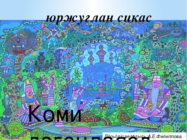 Кроссворд по теме "Мифология "- герои коми легенд