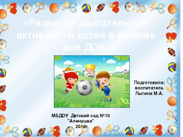 Развитие двигательной активности детей в режиме дня в ДОУ