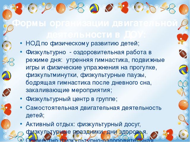 Развитие двигательной активности детей в режиме дня в ДОУ