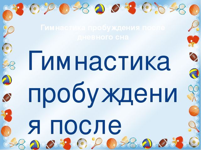 Картотека гимнастика после сна подготовительная группа в картинках