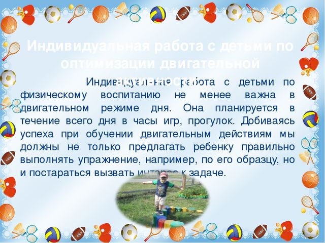 Развитие двигательной активности детей в режиме дня в ДОУ