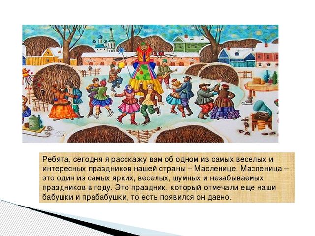 Презентация на тему"Ай да Масленница"