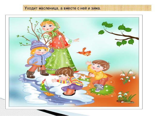 Презентация на тему"Ай да Масленница"