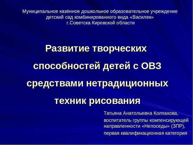 Презентация к выступлению из опыта работы: «Развитие творческих способностей детей с ОВЗ средствами нетрадиционных техник рисования»