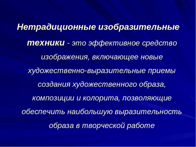 Презентация к выступлению из опыта работы: «Развитие творческих способностей детей с ОВЗ средствами нетрадиционных техник рисования»
