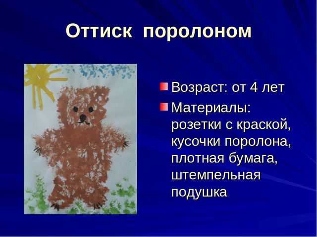 Презентация к выступлению из опыта работы: «Развитие творческих способностей детей с ОВЗ средствами нетрадиционных техник рисования»