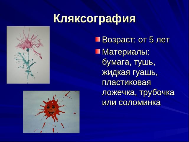 Презентация к выступлению из опыта работы: «Развитие творческих способностей детей с ОВЗ средствами нетрадиционных техник рисования»
