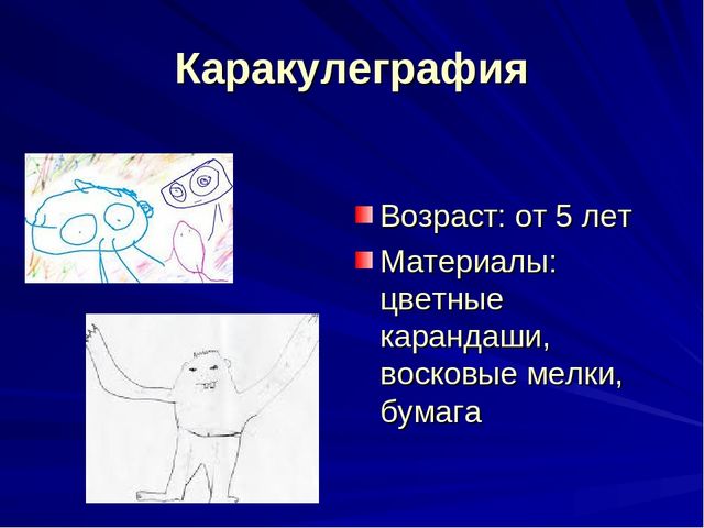 Презентация к выступлению из опыта работы: «Развитие творческих способностей детей с ОВЗ средствами нетрадиционных техник рисования»