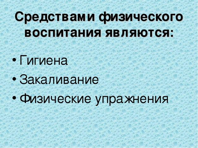 Здоровье и физическое развитие ребёнка.