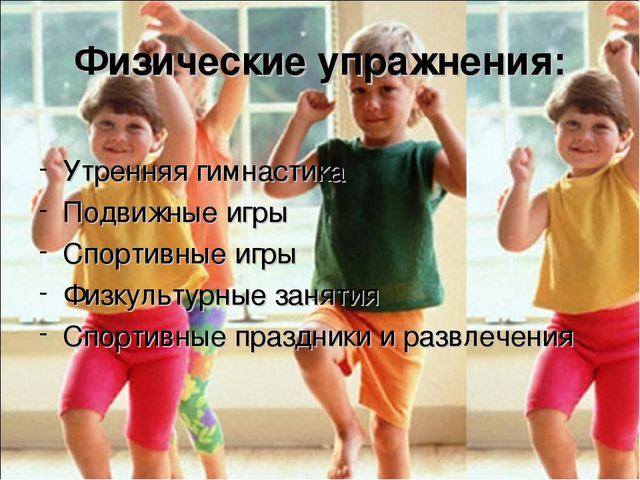 Здоровье и физическое развитие ребёнка.
