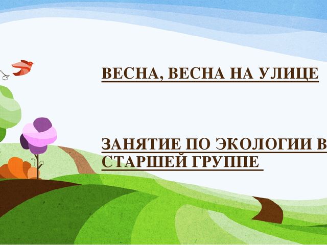 Презентация к занятию по экологии в старшей группе