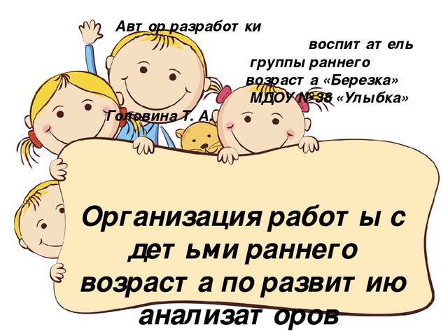 Организация работы с детьми раннего возраста по развитию анализаторов