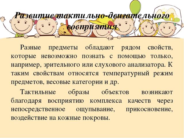 Восприятие задачи. Тактильно-двигательное восприятие. Развитие тактильно-двигательного восприятия задания. Дидактические игры на развитие тактильно двигательного восприятия. Упражнения на развитие тактильно двигательные восприятия.