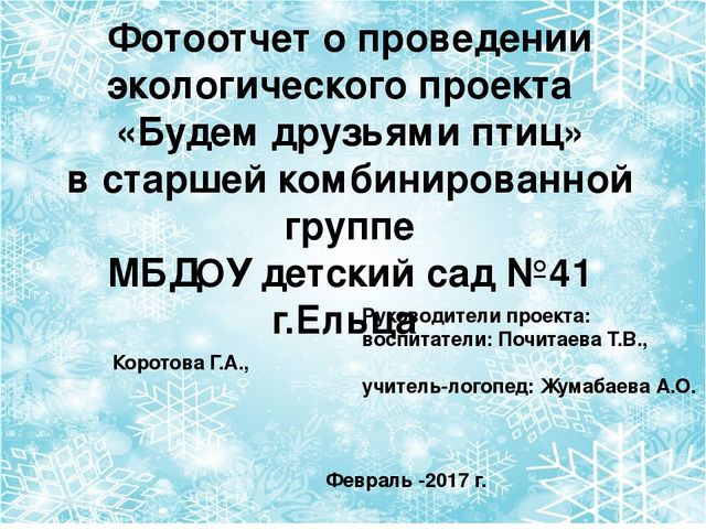 Презентация "Будем друзьями птиц"