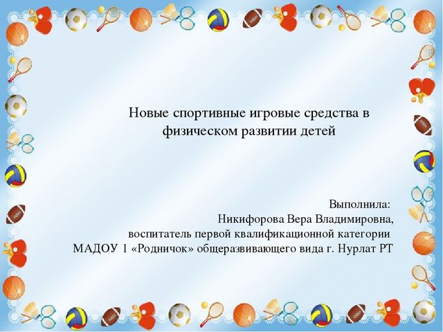 Презентация на тему: "Новые спортивные игровые средства в физическом развитии детей»