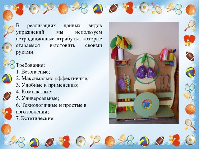 Презентация на тему: "Новые спортивные игровые средства в физическом развитии детей»