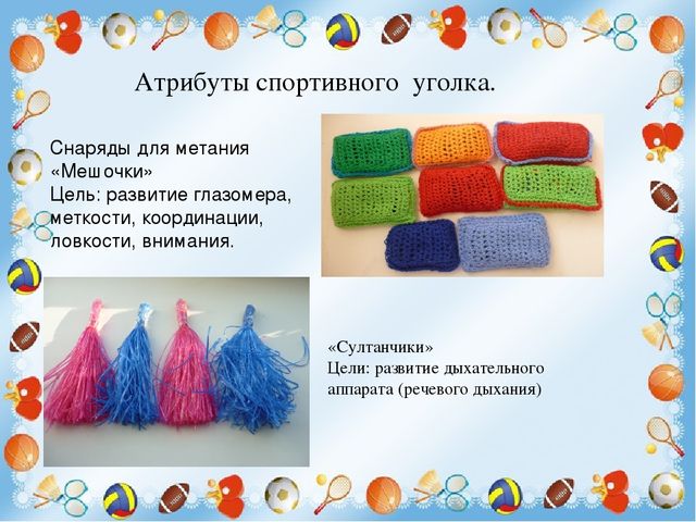 Презентация на тему: "Новые спортивные игровые средства в физическом развитии детей»