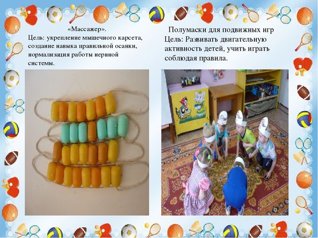 Презентация на тему: "Новые спортивные игровые средства в физическом развитии детей»