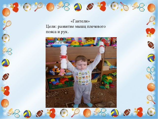 Презентация на тему: "Новые спортивные игровые средства в физическом развитии детей»