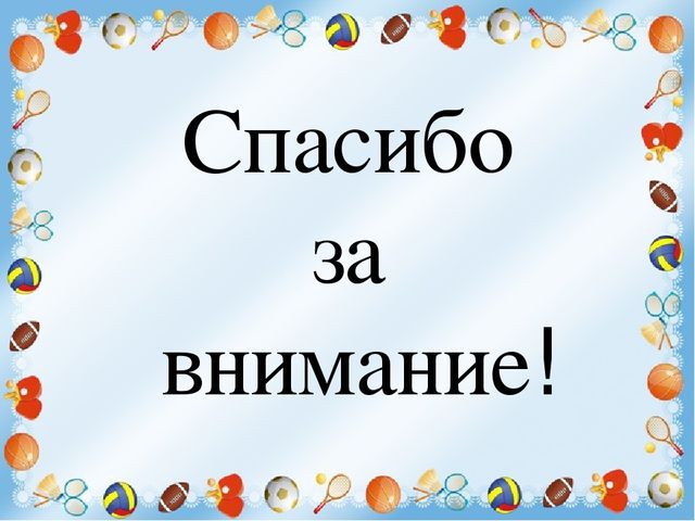 Презентация на тему: "Новые спортивные игровые средства в физическом развитии детей»