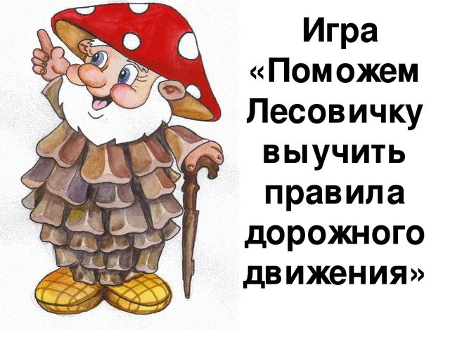 Интерактивная игра по ПДД"Поможем Лесовичку"