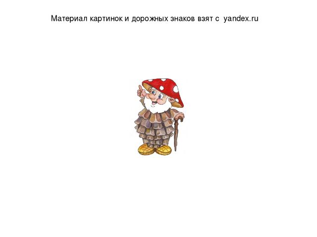 Интерактивная игра по ПДД"Поможем Лесовичку"