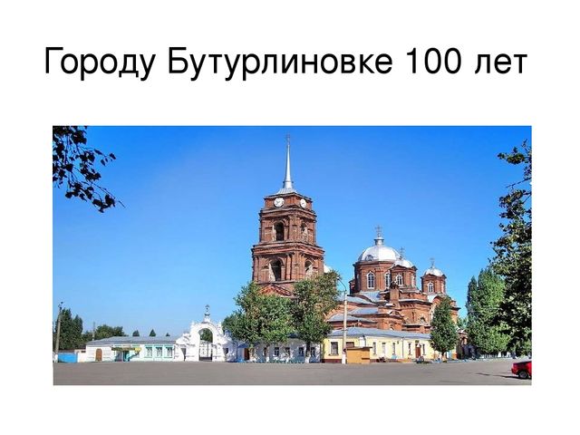 Презентация "Бутурлиновке 100 лет"