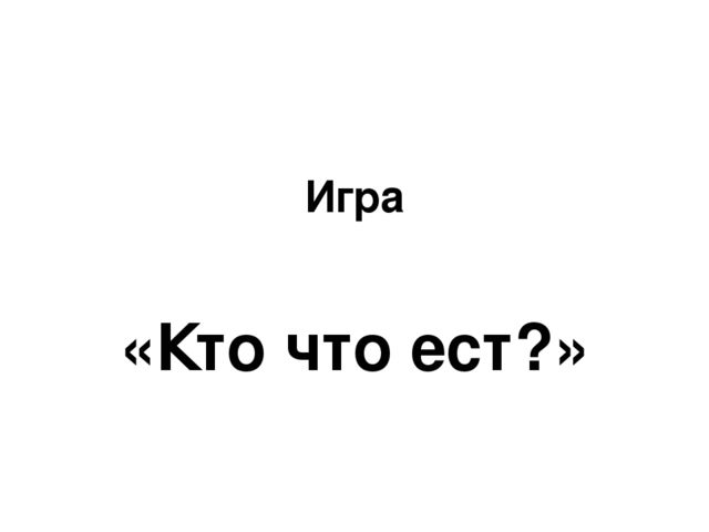 Интерактивная игра "Кто что ест"