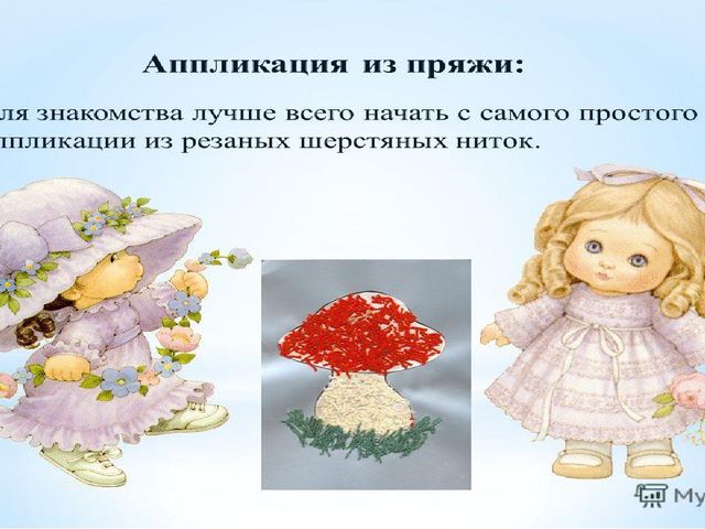Развитие творческих способностей детей по средством выполнения поделок из нитей.