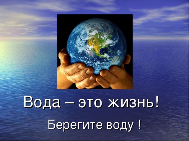 Презентация "Берегите воду" для детей старшего возраста.