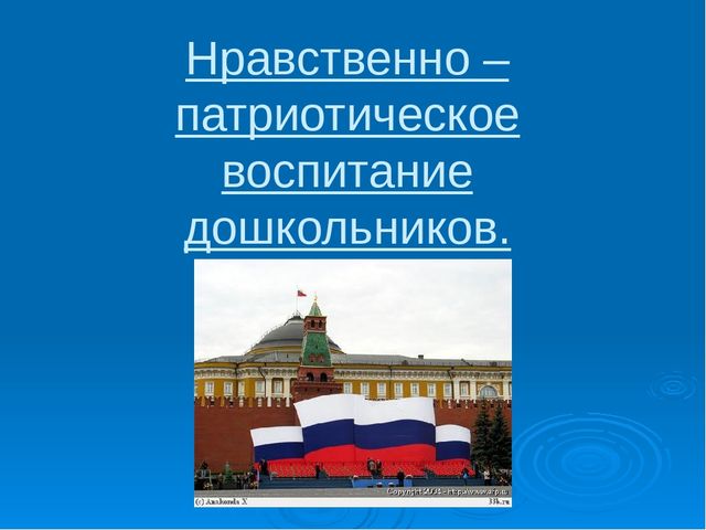 Презентация "Патриотическое воспитание" для детей старшего возраста.