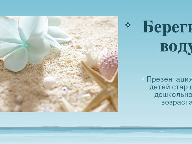 Презентация "Берегите воду 2 часть" для детей старшего возраста.