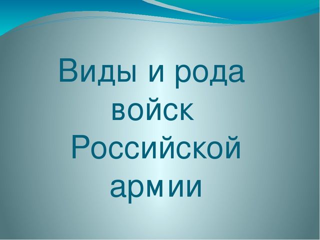 Презентация "Виды и рода войск" для детей старшего возраста.