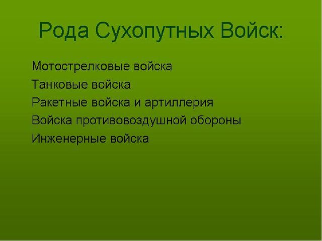 Презентация "Виды и рода войск" для детей старшего возраста.