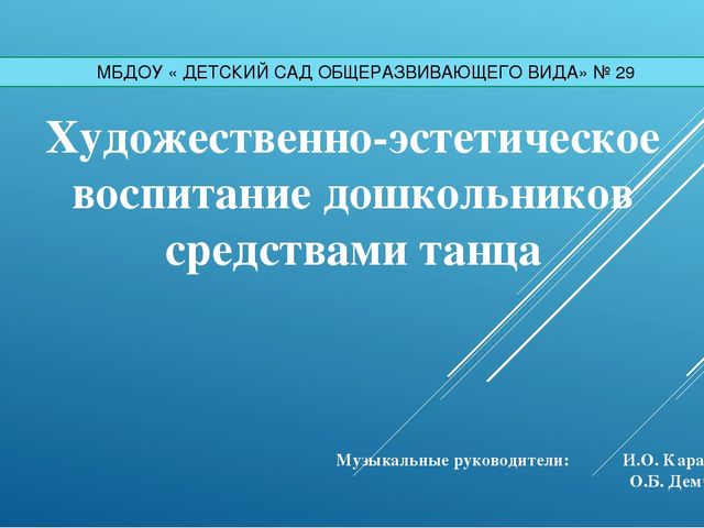 Презентация "Художественно-эстетическое воспитание дошкольников средствами танца"