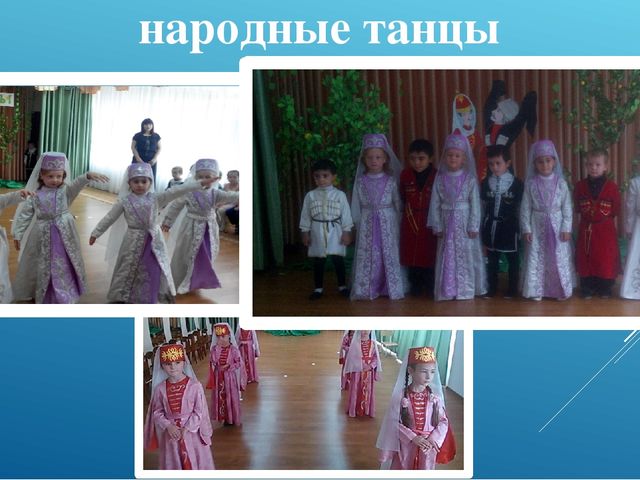 Презентация "Художественно-эстетическое воспитание дошкольников средствами танца"