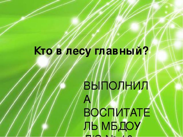 Презентация по ознакомлению с окружающим миром природы на тему "Кто в лесу главный?" (подготовительная группа)
