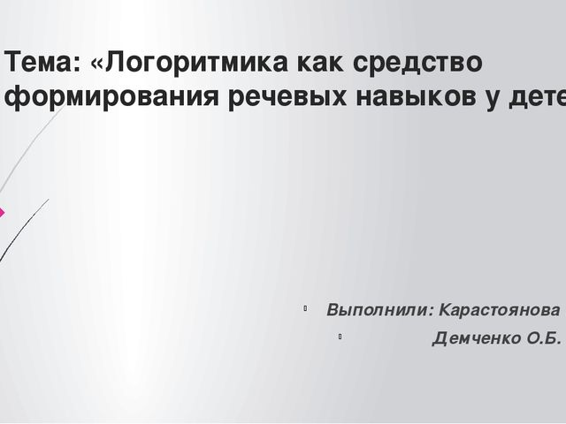 Презентация "Логоритмика как средство формирования речевых навыков у детей"