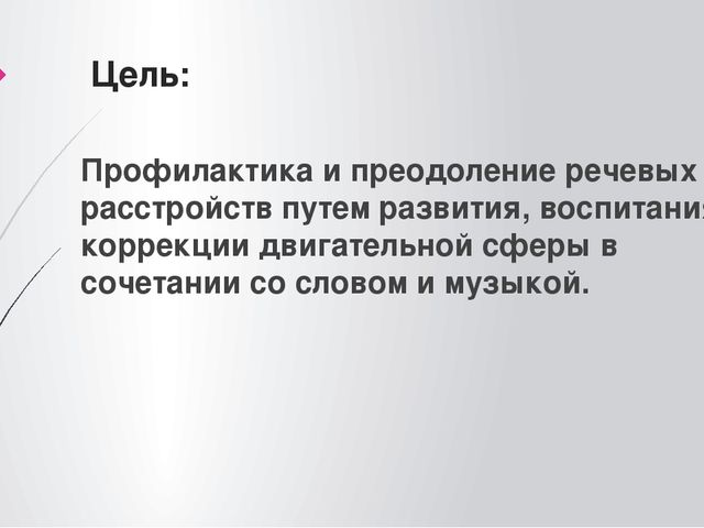 Презентация "Логоритмика как средство формирования речевых навыков у детей"