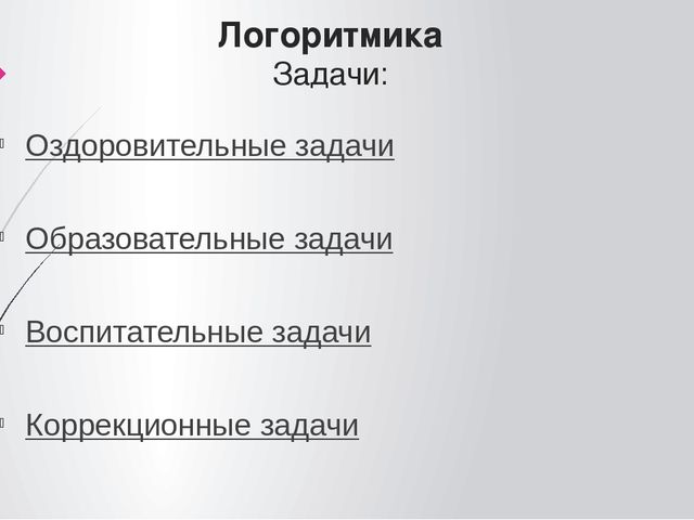 Презентация "Логоритмика как средство формирования речевых навыков у детей"