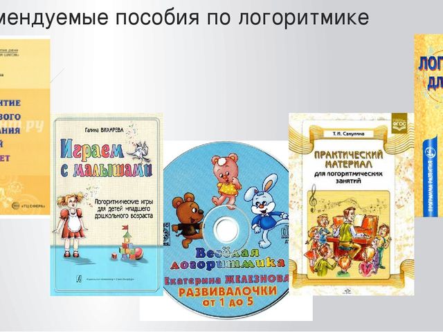 Презентация "Логоритмика как средство формирования речевых навыков у детей"