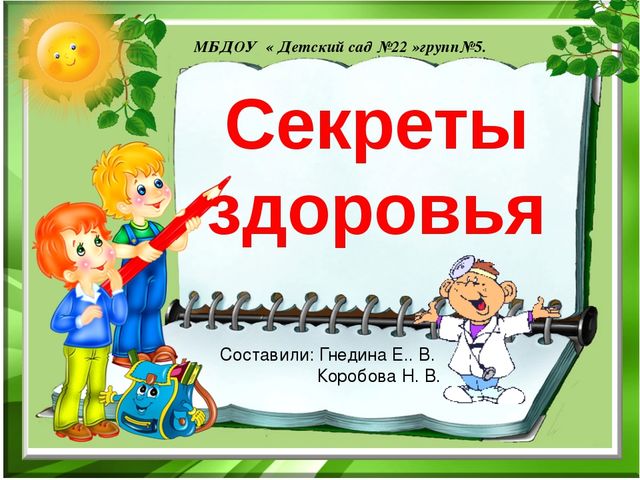 «День здоровья» «В здоровом теле – здоровый дух !» 