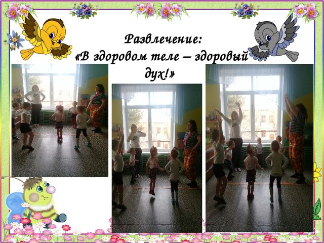 «День здоровья» «В здоровом теле – здоровый дух !» 