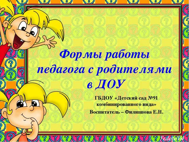 Формы работы ДОУ с семьей