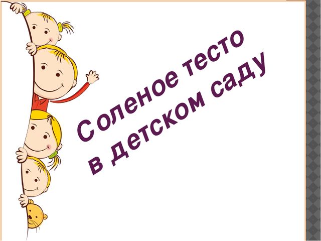 Презентация для родителей "Соленое тесто в детском саду"