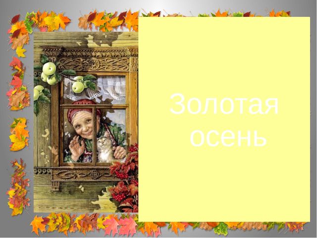 Презентация на тему "Золотая осень"