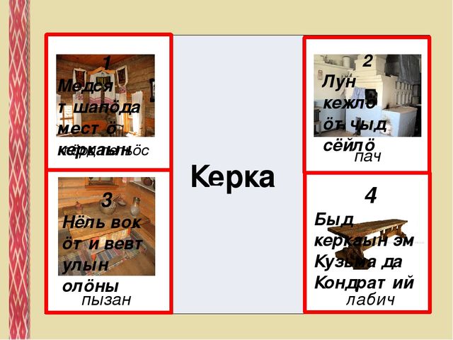 Дидактическая игра "Лото" на коми языке