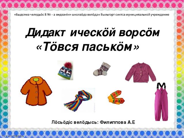 Дидактическая игра на коми языке "Тöвся паськöм ("Зимняя одежда")