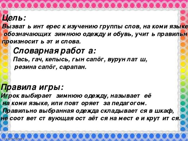Дидактическая игра на коми языке "Тöвся паськöм ("Зимняя одежда")