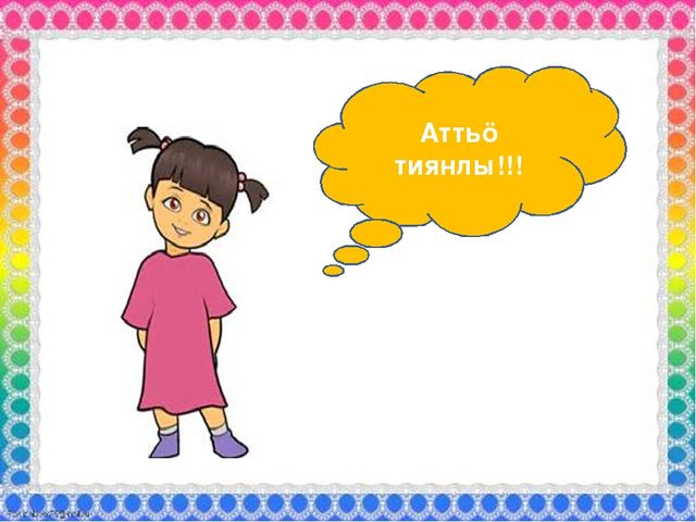 Дидактическая игра на коми языке "Тöвся паськöм ("Зимняя одежда")